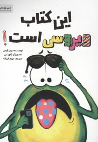 این کتاب ویروسی است!